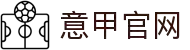 意甲官网 - 意大利足球甲级联赛